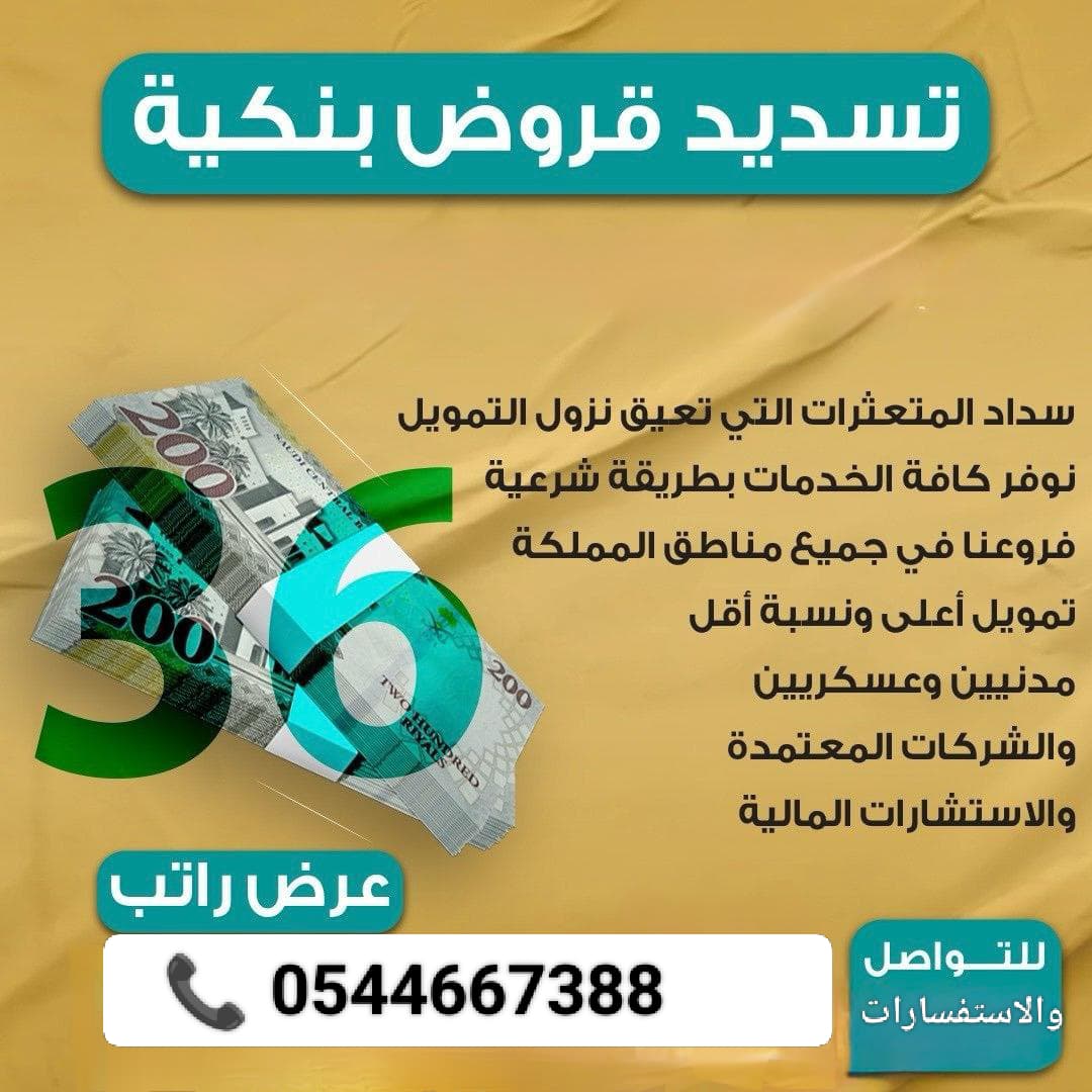 نحن مكتب سداد قروض بنكية
