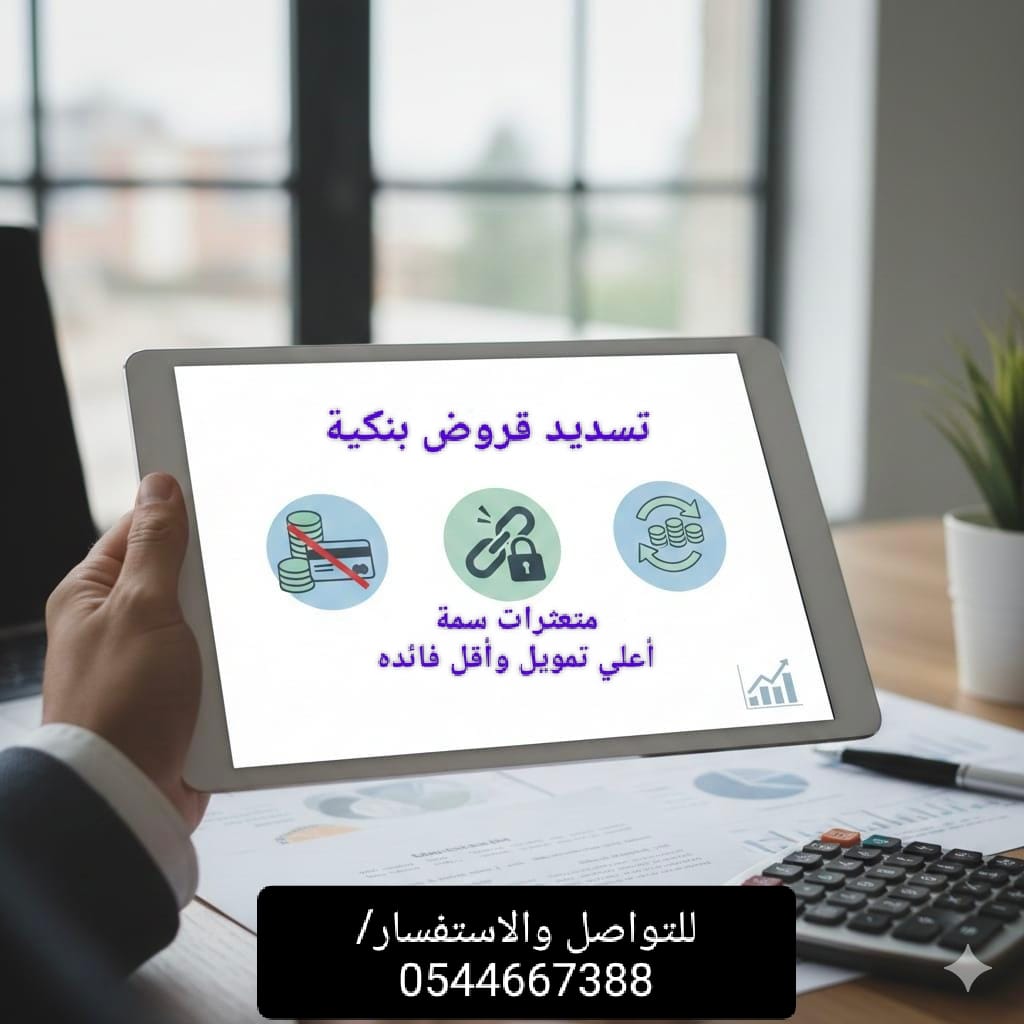 تسديد القروض البنكية الحل الأفضل والأسهل.