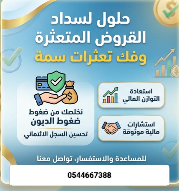 مكتب تسديد قروض بنكية ومتعثرات سمة.